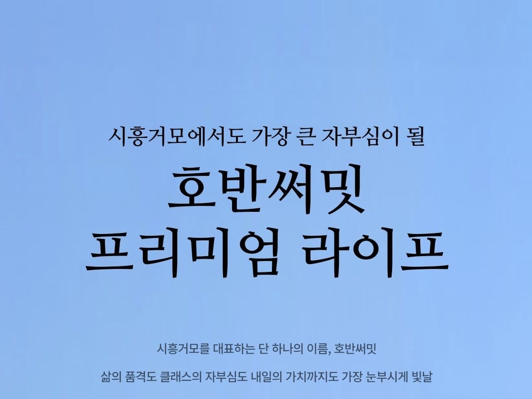 시흥거모 호반써밋 교통 및 인프라 비전 - 모델하우스 상담
