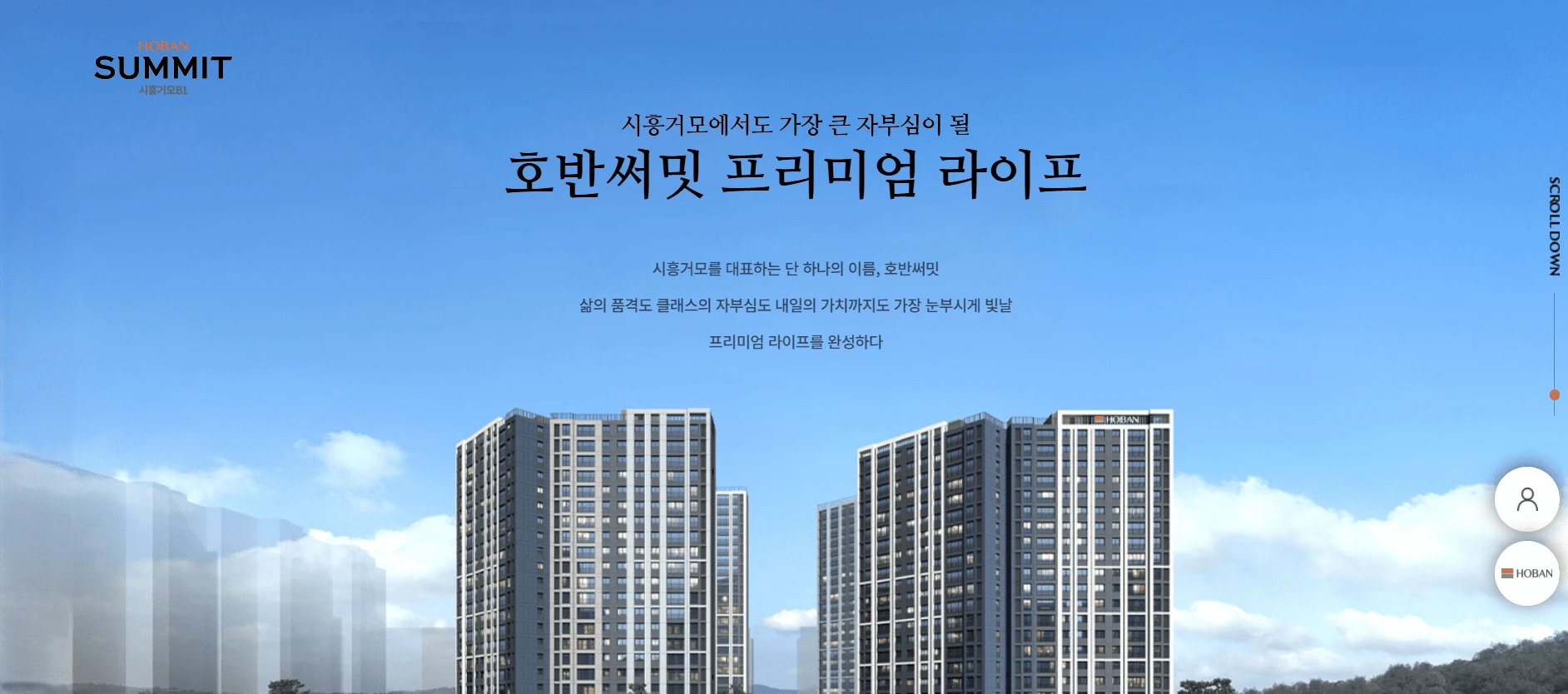 시흥거모 호반써밋 분양 현장 정보 및 로열호수 상담